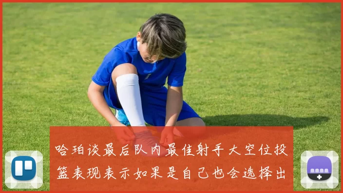 哈珀谈最后队内最佳射手大空位投篮表现表示如果是自己也会选择出手