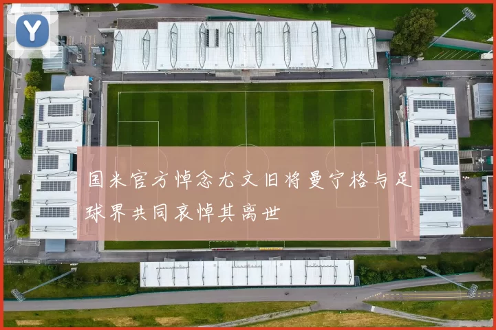 国米官方悼念尤文旧将曼宁格与足球界共同哀悼其离世