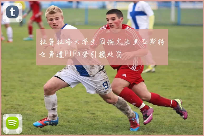 拉普拉塔大学生因拖欠法里亚斯转会费遭FIFA禁引援处罚